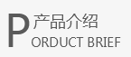 产品介绍