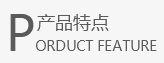产品特点