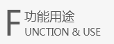 功能用途